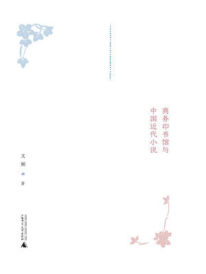 cover image of 前“五四”时代的文化符号
